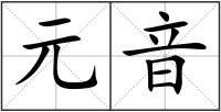 元音