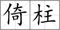 倚柱