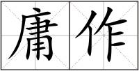 庸作