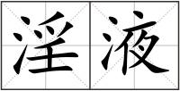 淫液