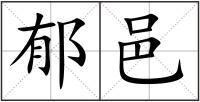 郁邑