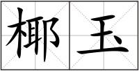 椰玉