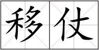 移仗