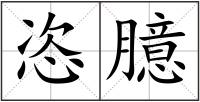 恣臆