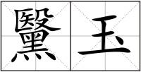 黳玉