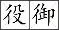 役御