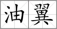油翼