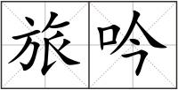 旅吟
