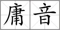 庸音