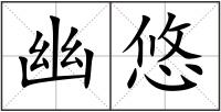 幽悠
