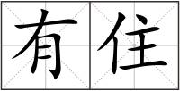 有住