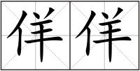 佯佯