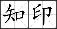 知印