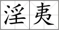 淫夷