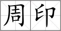周印