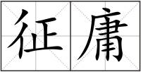 征庸
