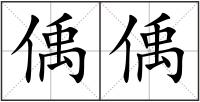 偊偊