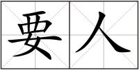 要人