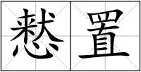 慭置