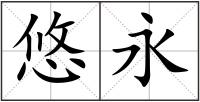 悠永