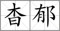 杳郁