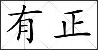有正