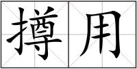 撙用