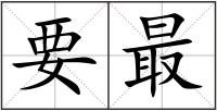 要最