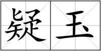 疑玉