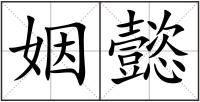 姻懿