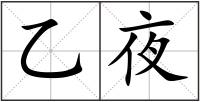 乙夜