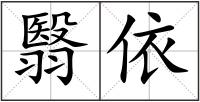 翳依