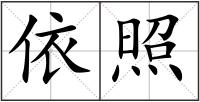 依照