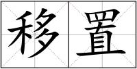 移置
