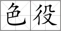 色役