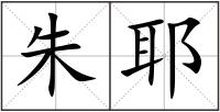 朱耶