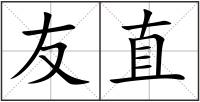 友直