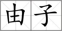 由子