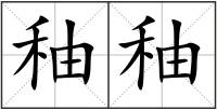 秞秞