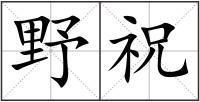 野祝