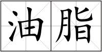 油脂