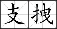 支拽