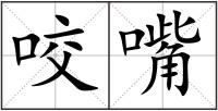咬嘴