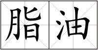 脂油