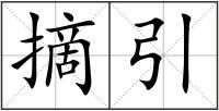 摘引