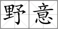 野意