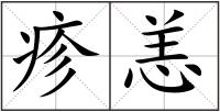 疹恙