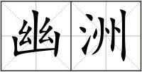 幽洲