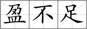 盈不足