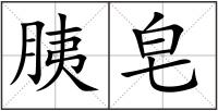 胰皂